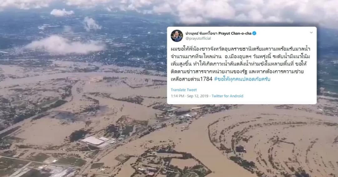 นายกฯ ทวีตเตือนชาวอุบลฯ เตรียมรับมวลน้ำก่อนใหญ่พรุ่งนี้ โซเชียลผุด #Saveubon