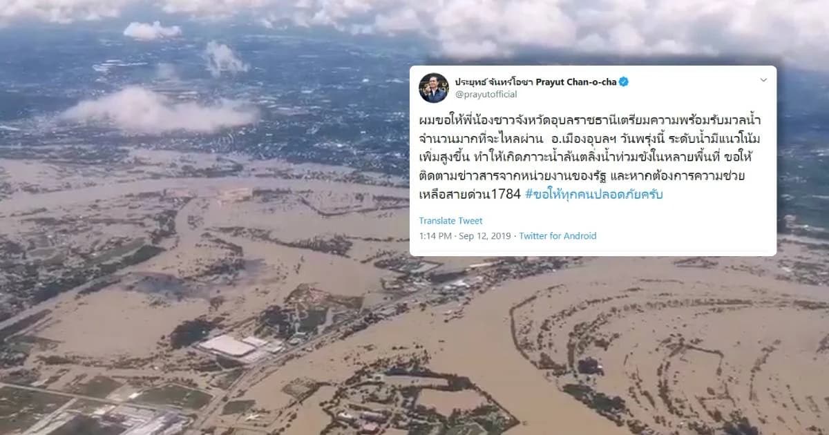 นายกฯ ทวีตเตือนชาวอุบลฯ เตรียมรับมวลน้ำก่อนใหญ่พรุ่งนี้ โซเชียลผุด #Saveubon