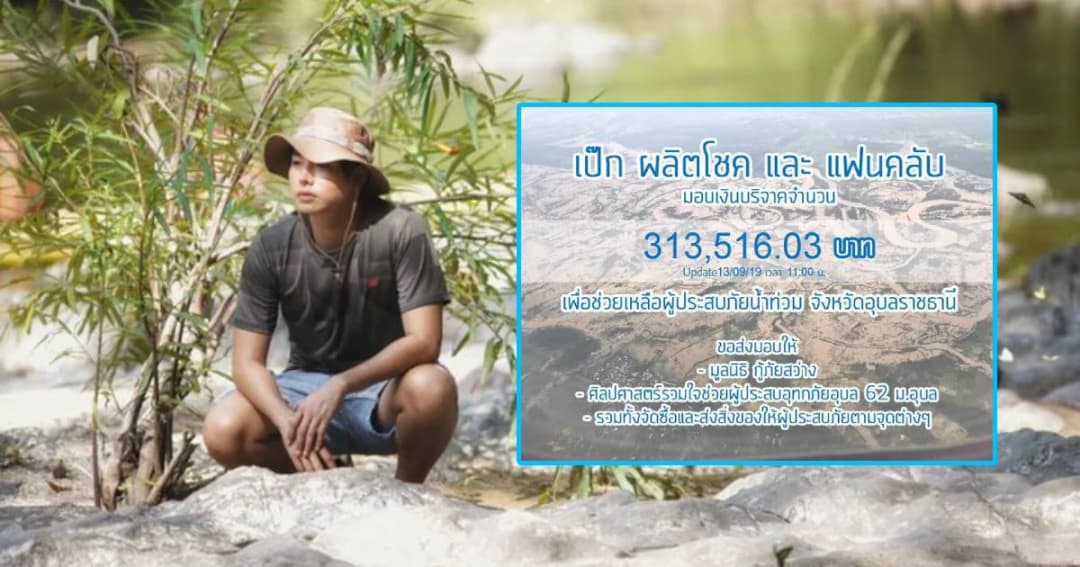 เเฟนคลับ “เป๊ก ผลิตโชค” รวมตัวติด #นุชมาช่วยน้ำท่วมอุบลกัน ช่วยเหลือผู้ประสบภัย จ.อุบลฯ