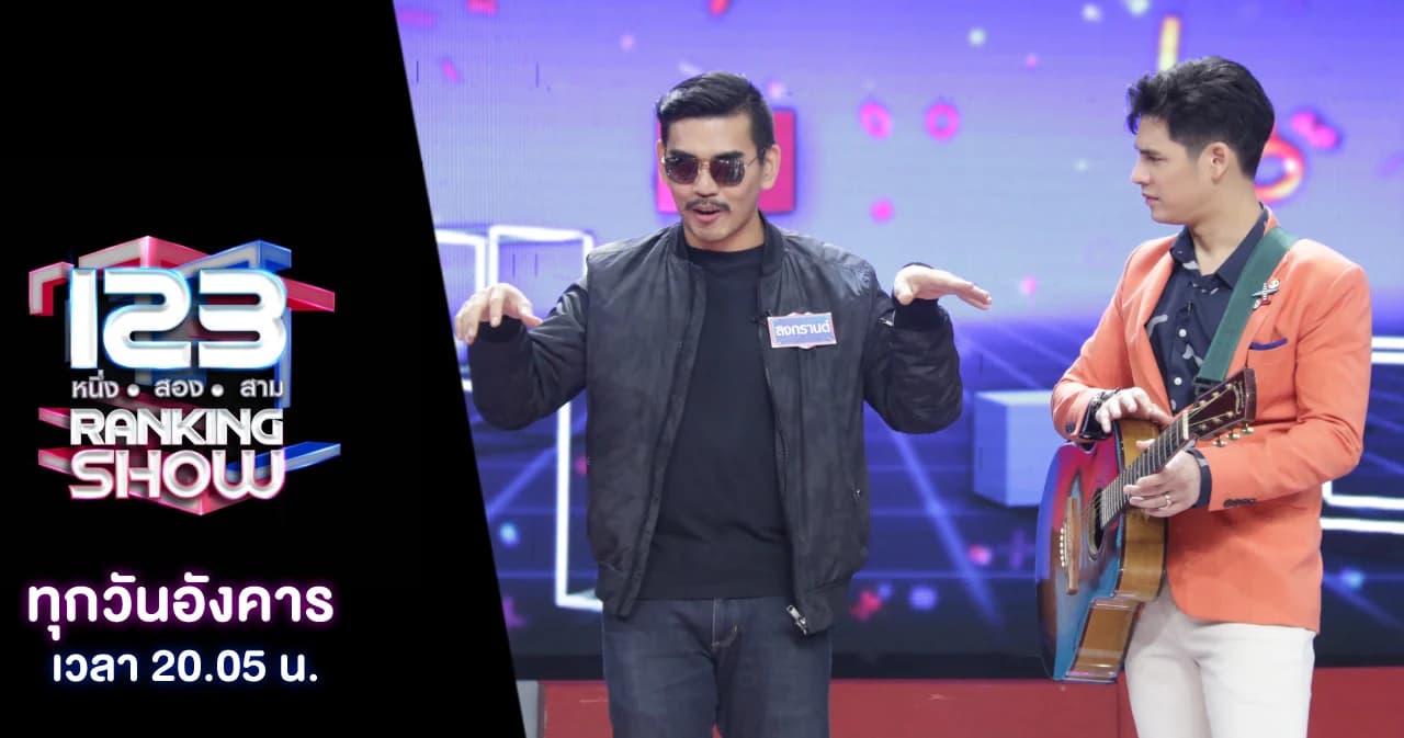 123 Ranking Show | กับสุดยอดนักแต่งเพลงปริศนาคนไหนที่สามารถแต่งเพลงได้เร็วที่สุด