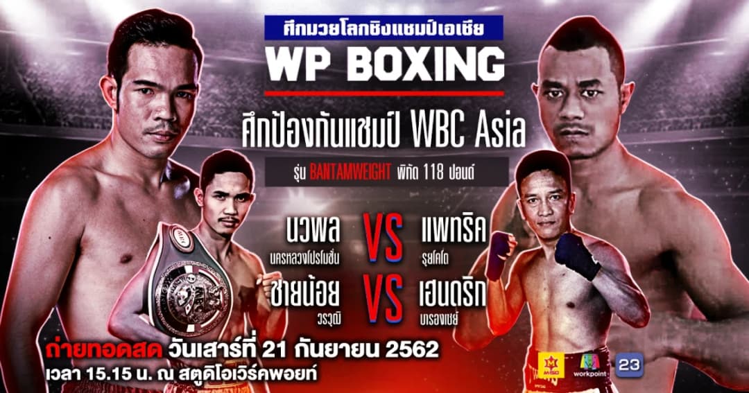 WP Boxing | ดุเดือดแน่!! นวพล นครหลวงโปรโมชั่น ปะทะ แพทริค รุยโคโต ผู้ท้าชิงชาวอินโดนีเซีย