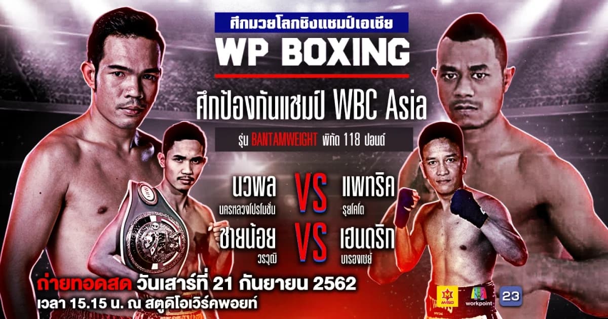 WP Boxing | ดุเดือดแน่!! นวพล นครหลวงโปรโมชั่น ปะทะ แพทริค รุยโคโต ผู้ท้าชิงชาวอินโดนีเซีย