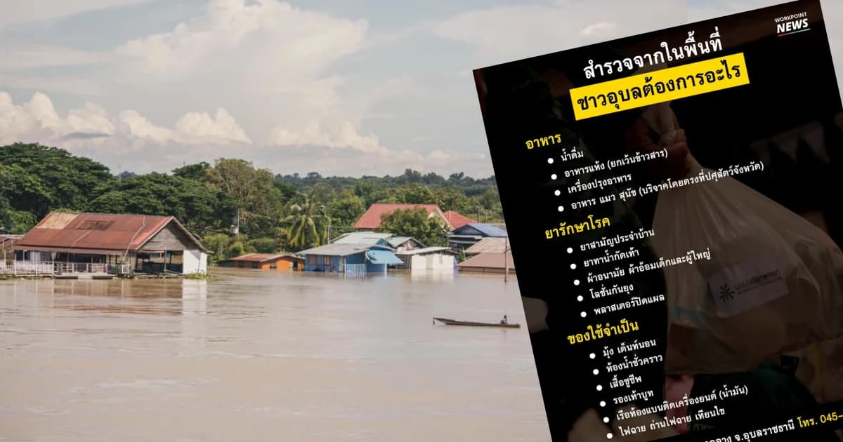 น้ำท่วมอุบลเริ่มคลี่คลาย 8 อำเภอ ต้องเฝ้าระวังอีก 5 อำเภอ