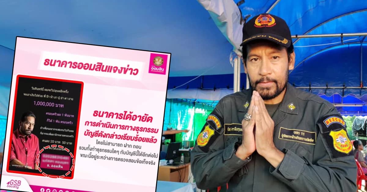 ออมสินอายัดบัญชีมิจฉาชีพนำภาพและข้อความ บิณฑ์ บรรลือฤทธิ์ เปิดรับบริจาคช่วยน้ำท่วม