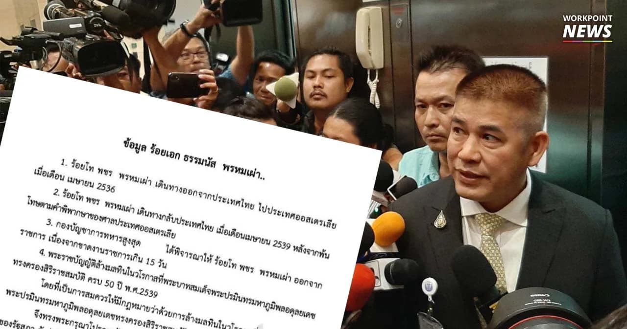 ทีมกฎหมายธรรมนัสแจง ต้อง “โทษตามคำพิพากษา” ศาลออสเตรเลียจริง แต่ลบล้างตามพ.ร.บ.ล้างมลทินแล้ว