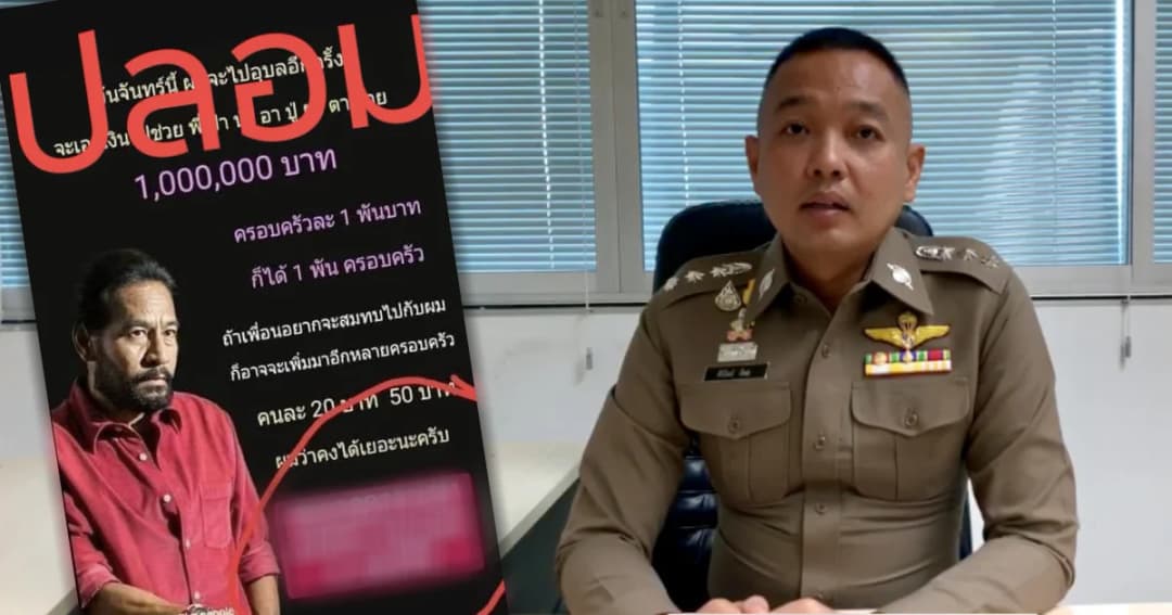 ออกหมายเรียกเจ้าของบัญชีแอบอ้างรูปบิณฑ์ บรรลือฤทธิ์ ช่วยน้ำท่วม