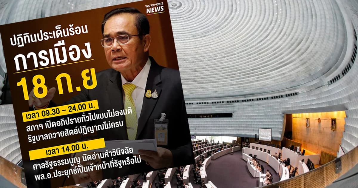 18 ก.ย. ศึกซักฟอกย่อยปมถวายสัตย์-ลุ้นศาลรธน.นัดชี้ “ประยุทธ์” เป็นจนท.รัฐหรือไม่