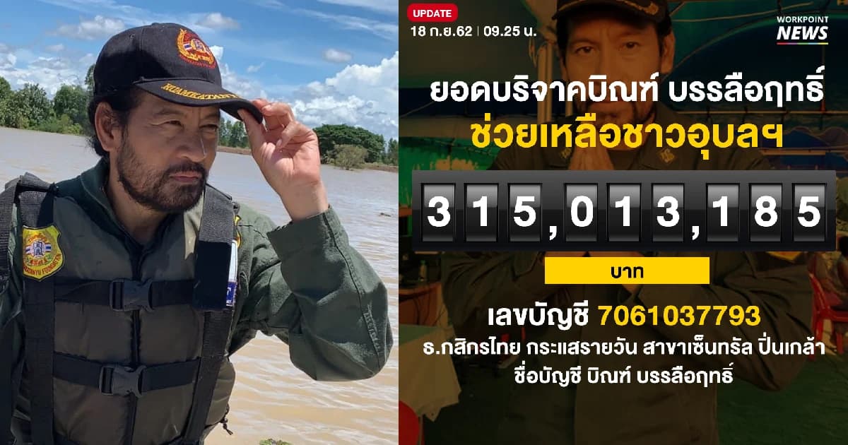 บิณฑ์ เผยนายกฯ เป็นห่วงสุขภาพ ย้ำทำดีให้ทำต่อไป ล่าสุดยอดบริจาคทะลุ 300 ล้านแล้ว