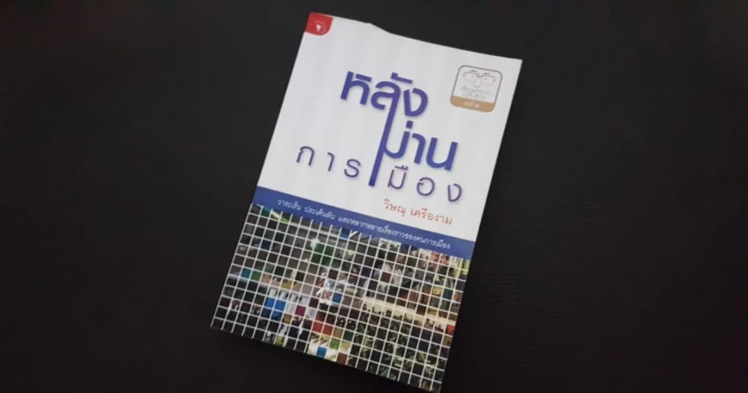 หลังม่านการเมือง: วิษณุ เล่าสมัย “ชวน” นำถวายสัตย์ฯ ถอนหายใจเฮือกใหญ่