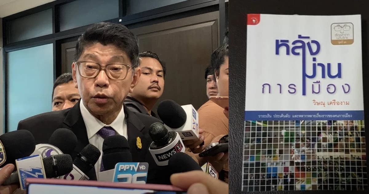 “วิษณุ” เผยพิมพ์ “หลังม่านการเมือง”เพิ่ม-ใบ้ฝ่ายค้านยื่นปมจริยธรรมไม่สำเร็จ