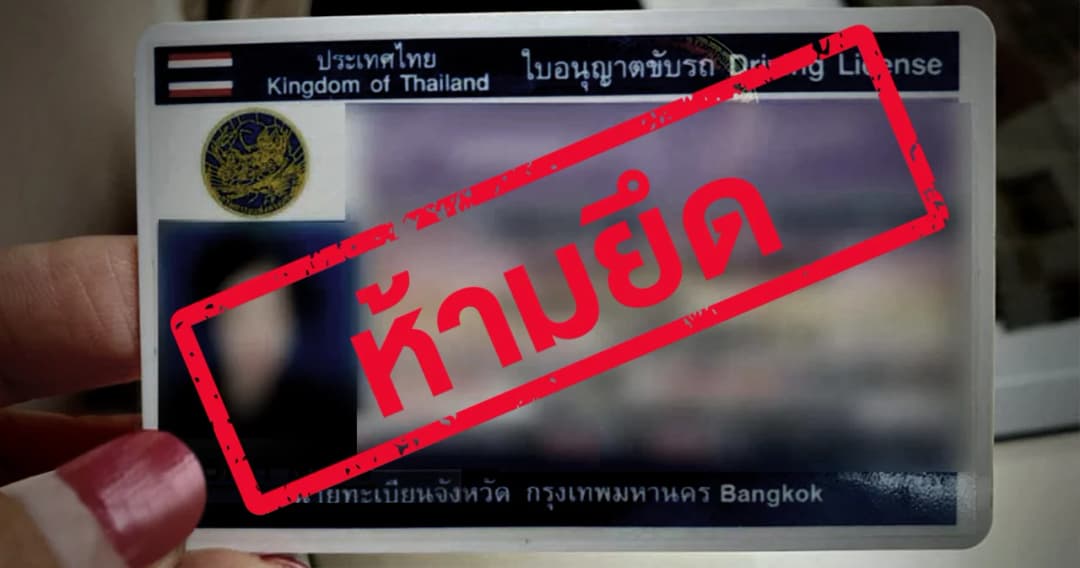 มีผลแล้ว ห้ามตำรวจยึดใบขับขี่อีกต่อไป