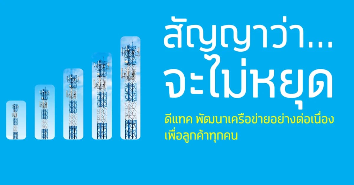 ดีแทคลุยไม่หยุดขยายสัญญาณดีขึ้นต่อเนื่องทำสถิติเพิ่ม 2 เท่าใน 1 ปี