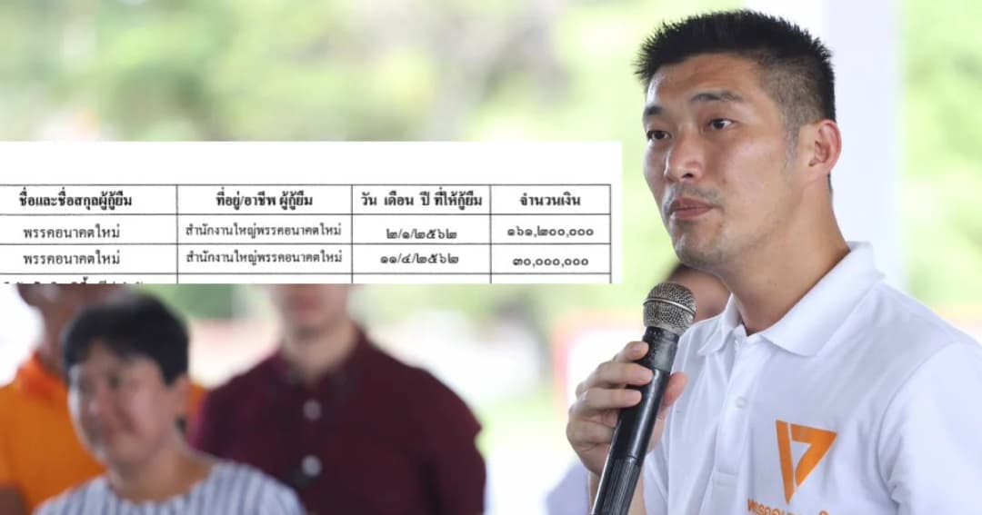 “ธนาธร” ยันปล่อยกู้พรรค 191 ล้าน ถูก กม. ไม่หวั่น กกต.เตรียมสอบ