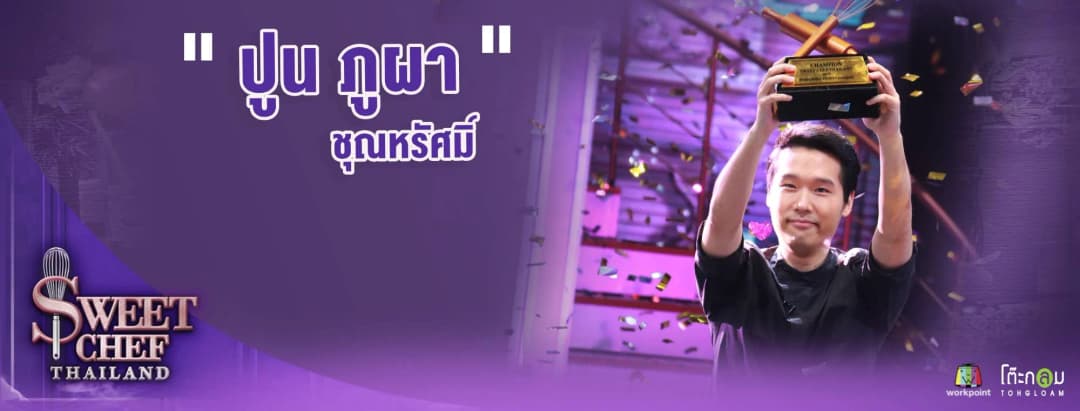 “ปูน ภูผา”แชมป์ “Sweet Chef คนแรกของประเทศไทย”คว้าเงิน 1 ล้านบาทไปครองได้สำเร็จ