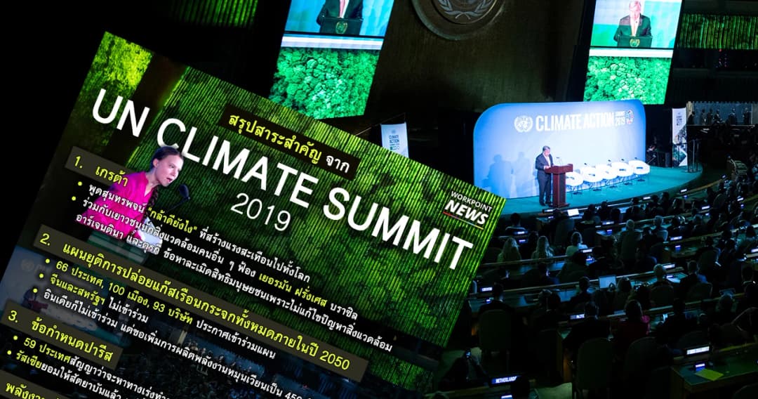 สรุปงาน UN Climate Summit 2019 โลกพูดเรื่องอะไรกันบ้าง