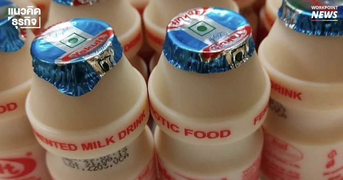 เปิดสาเหตุ ยาคูลท์คงขนาดขวดไว้ เพื่อไม่ให้จุลินทรีย์เติบโตเกินที่ควรจะเป็น