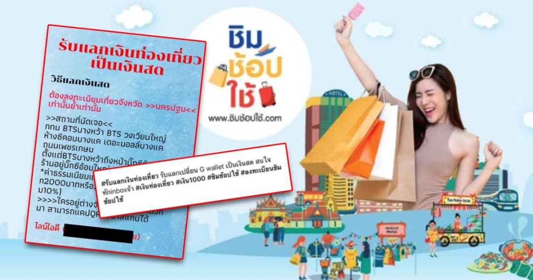 เปิดช่องโหว่ ชิมช้อปใช้ พบร้านค้าร่วมโครงการประกาศรับแลกวงเงินเป็นเงินสด