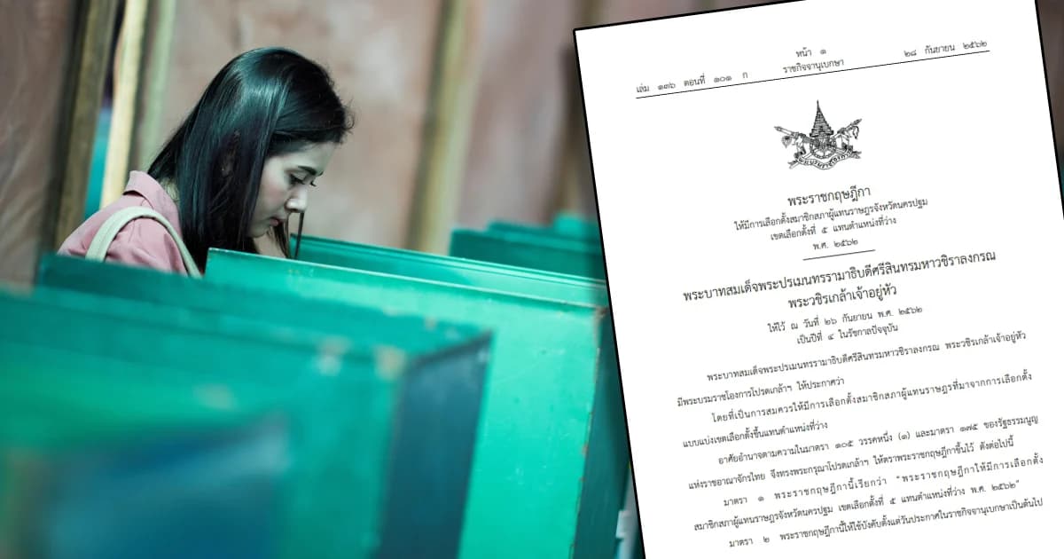 ประกาศแล้ว พ.ร.ฎ.เลือกตั้งนครปฐมเขต 5 แทนตำแหน่งที่ว่าง