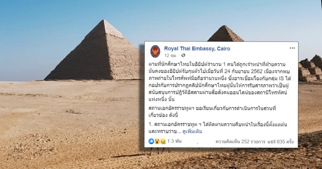 เร่งช่วย นศ.ไทยถูกจับในอียิปต์หลังถูก จนท.ความมั่นคงจับกุมตัว