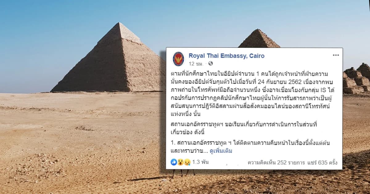 เร่งช่วย นศ.ไทยถูกจับในอียิปต์หลังถูก จนท.ความมั่นคงจับกุมตัว