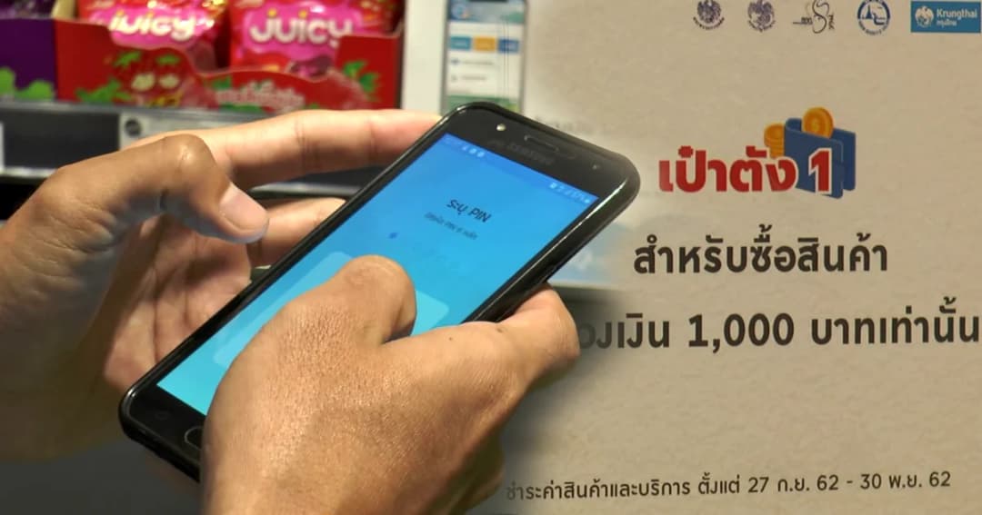 ร้านในโครงการ ชิมช้อปใช้ บางพื้นที่ยังไม่พร้อมให้บริการ