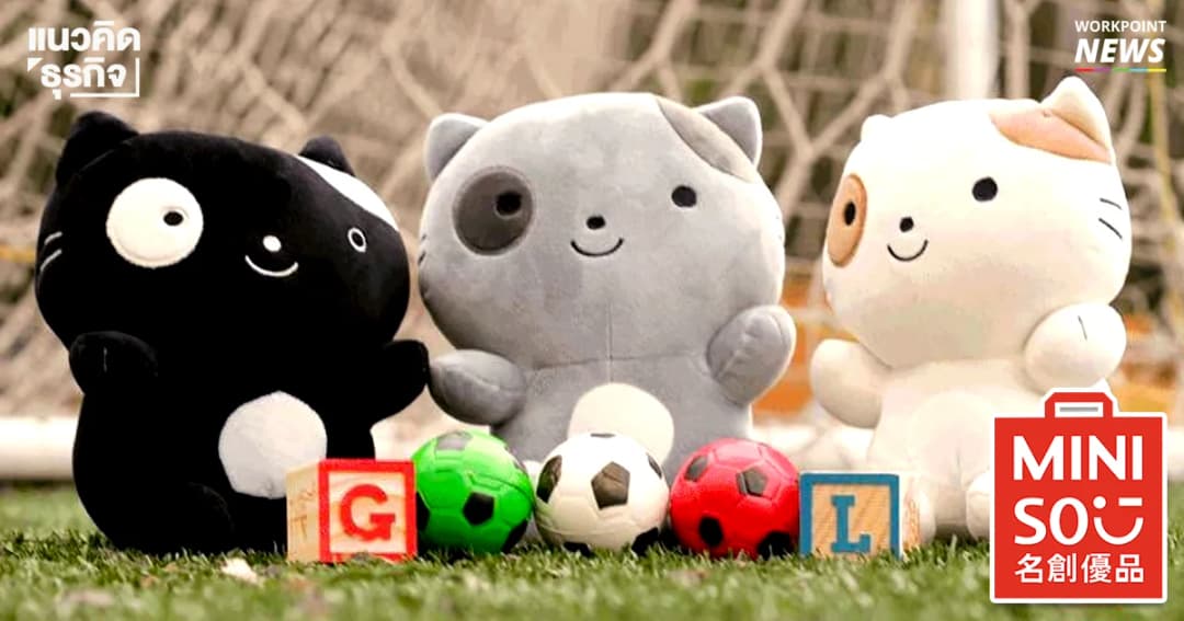 เส้นทาง 6 ปี มินิโซ สำเร็จได้ด้วยสูตร ‘กำไรต่ำ-คุณภาพสูง’ 