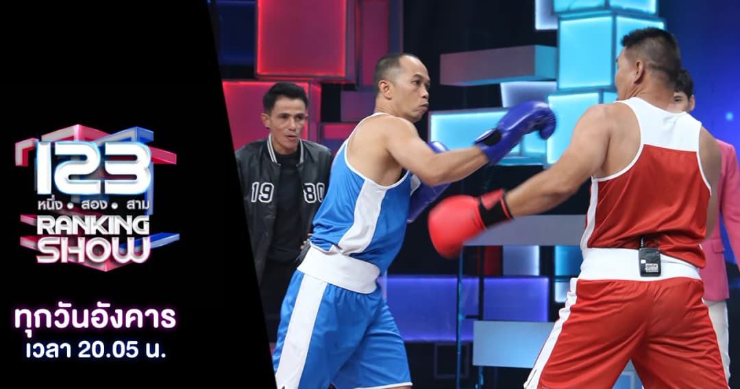 123 Ranking show | กับปริศนานักชกคนไหนที่ชนะน็อคคู่ต่อสู้มามากที่สุด