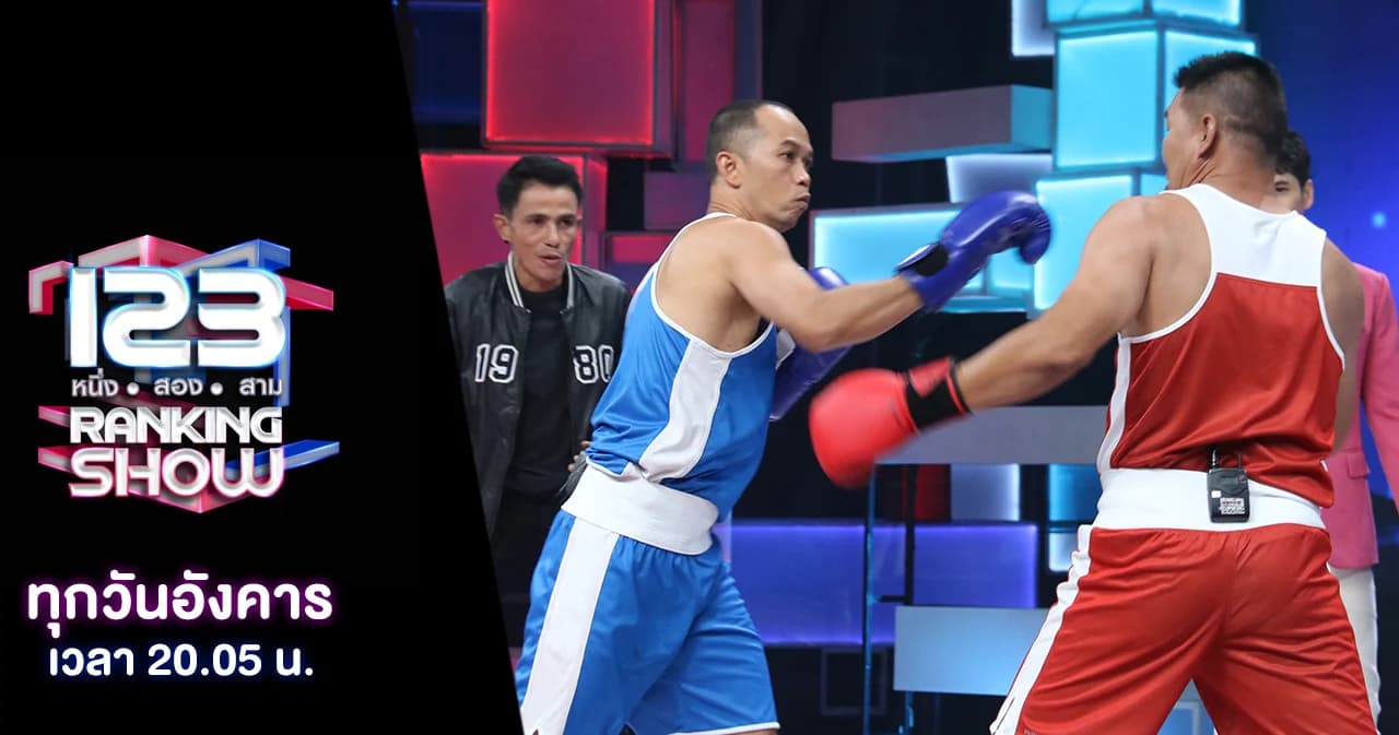 123 Ranking show | กับปริศนานักชกคนไหนที่ชนะน็อคคู่ต่อสู้มามากที่สุด