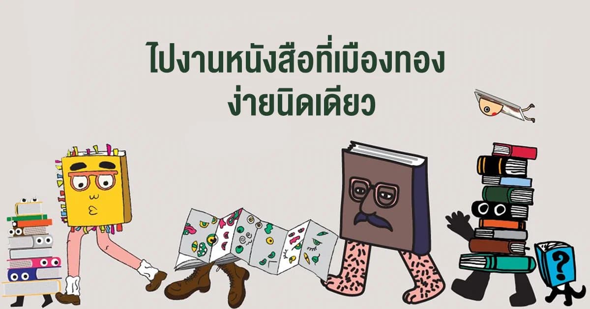 เริ่มแล้ว ! งานหนังสือยกขบวนไปเมืองทอง เดินทางสะดวก แถมกิจกรรมโปรโมชั่นอย่างเยอะ
