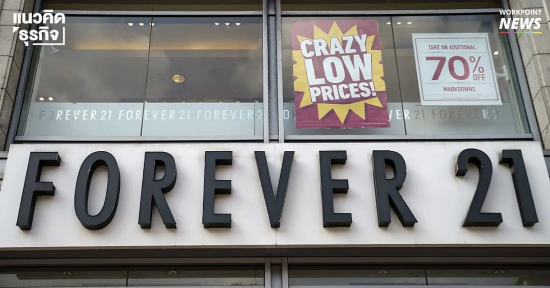 ‘จากจ๊าบสู่เจ๊ง’ เปิดสาเหตุความล้มเหลว Forever 21