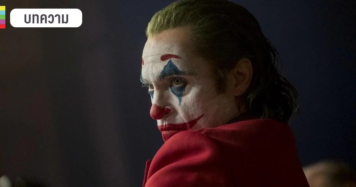 เปิดบทวิเคราะห์หนัง ‘โจ๊กเกอร์’ JOKER กับความรุนแรงที่ตลกไม่ออก