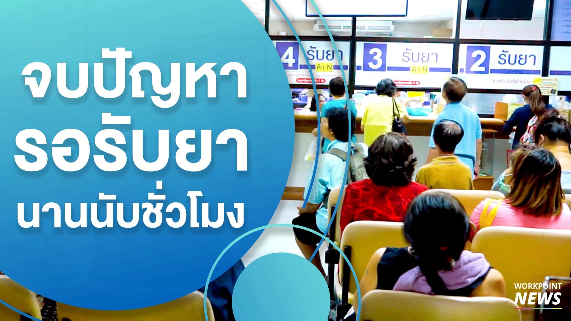 จบปัญหา คนไข้รอรับยานานนับชั่วโมง ด้วยโครงการรับยาที่ร้านยาใกล้บ้าน