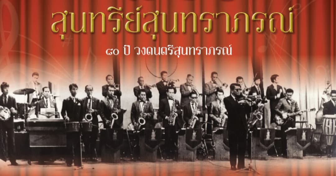 การแสดงดนตรีครั้งพิเศษ “80 ปี สุนทรีย์สุนทราภรณ์” 20 พฤศจิกายน 2562 นี้