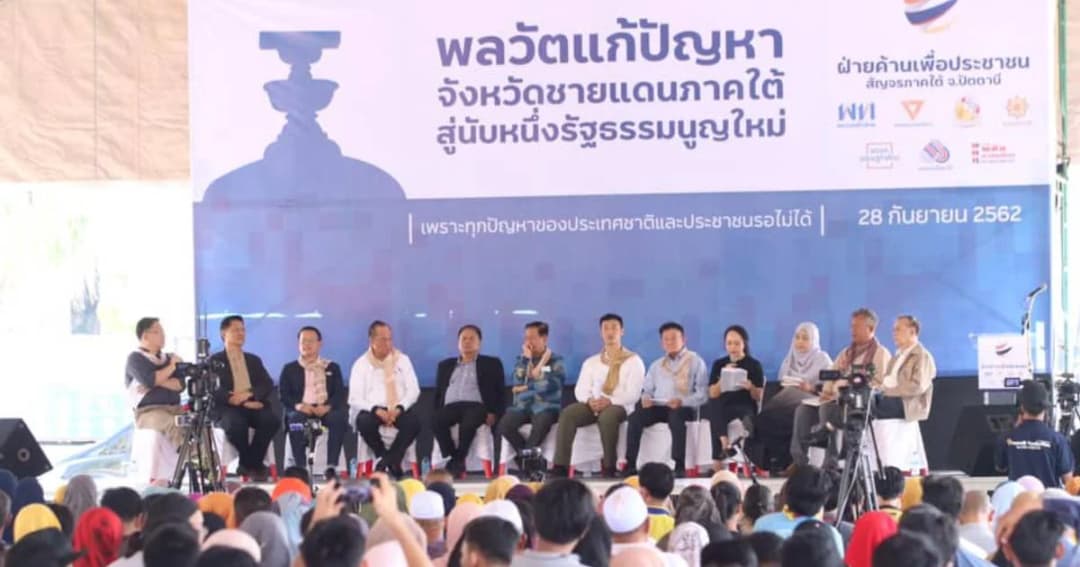 กอ.รมน.แจ้งจับ 7 พรรคร่วมฝ่ายค้าน จัดเสวนาที่ปัตตานี เข้าข่ายผิด ม.116