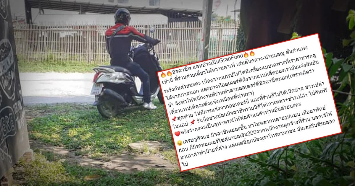 เจ้าของร้านก๋วยเตี๋ยว โพสต์เตือนภัยมิจฉาชีพอ้างเป็นแกร็บเชิดอาหาร