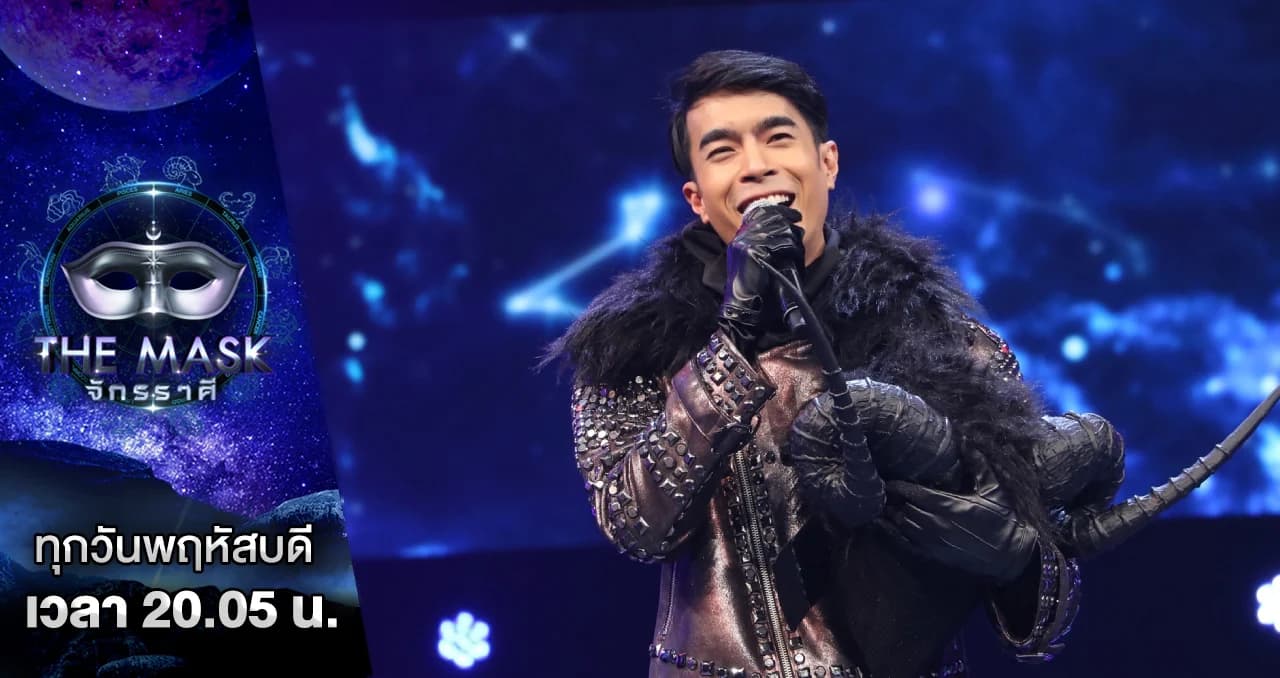 The Mask จักรราศี | อมยิ้มไปกับความหล่อ หลังถอดหน้ากากราศีเมษของ “ไต้ฝุ่น กนกฉัตร”