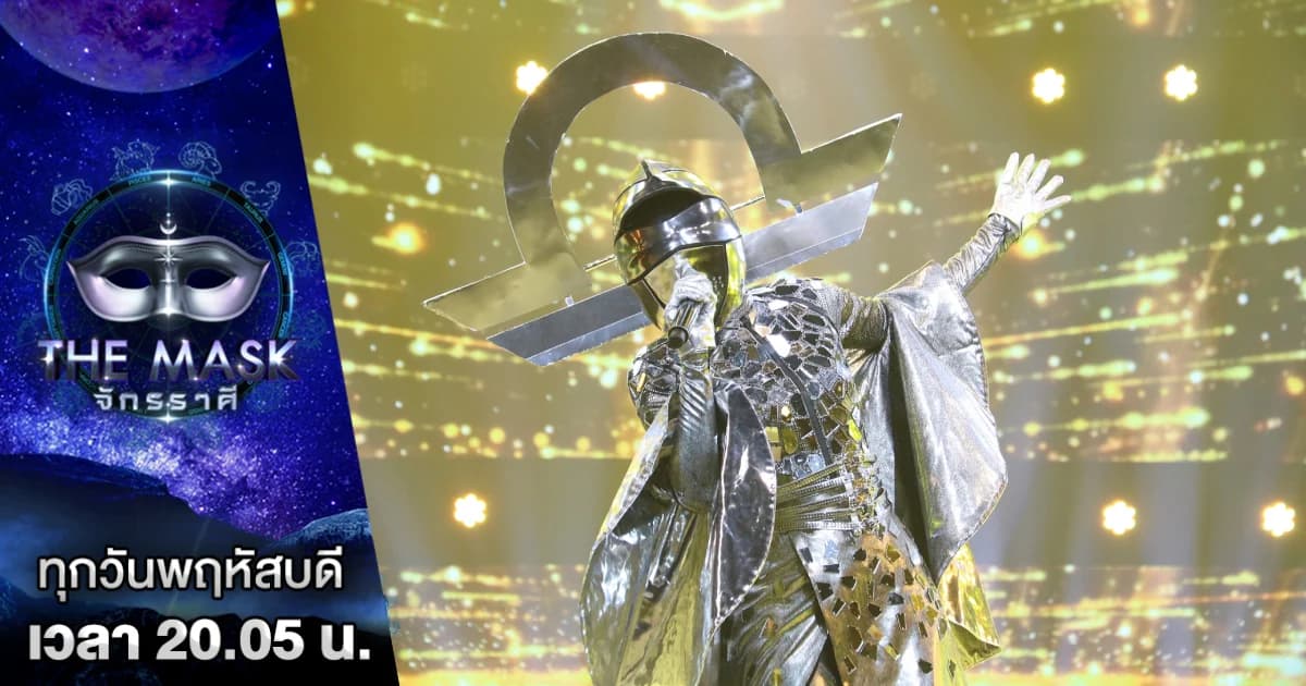The Mask จักรราศี | ทั้งอึ้ง ! ทั้งว้าว ! หลังถอดหน้ากากราศีตุล เป็นนักร้อง-นักแสดงตัวแม่ของวงการบันเทิง