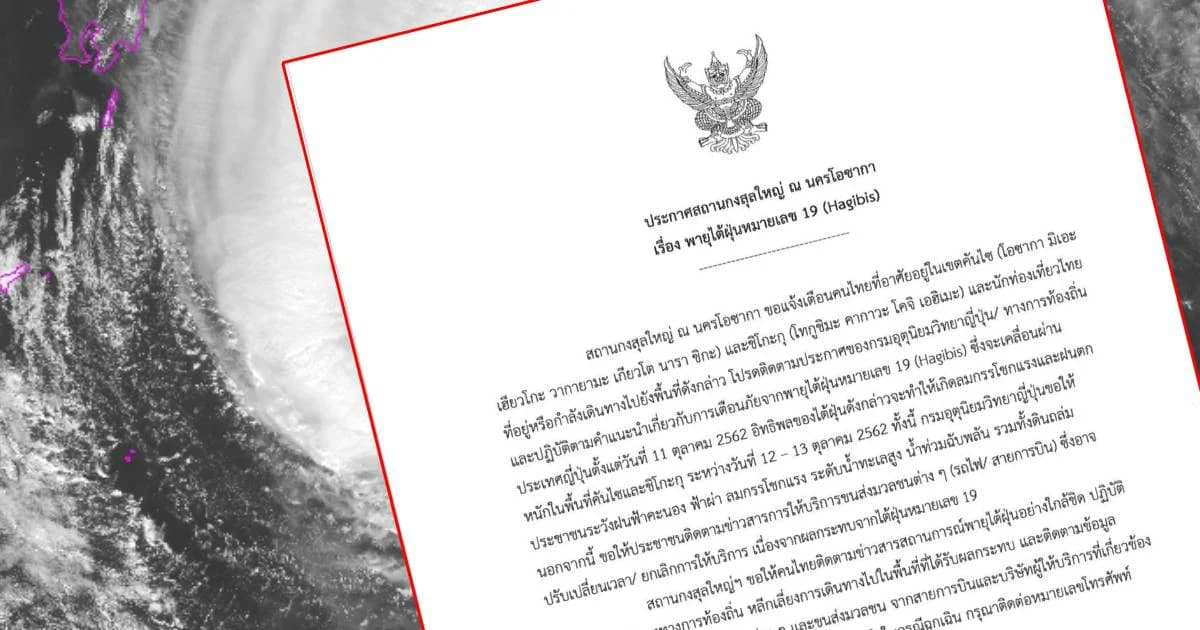 สถานทูตฯ เตือนคนไทยในญี่ปุ่นพร้อมรับมือพายุไต้ฝุ่นฮากิบิส