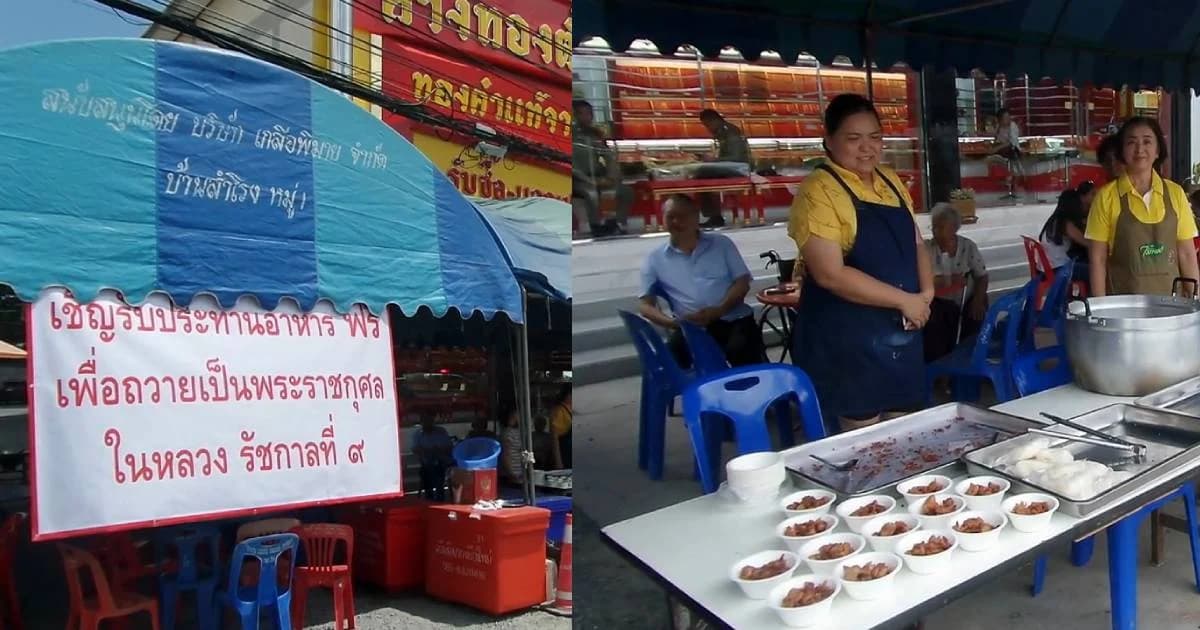 ร้านทองโคราช เลี้ยงอาหารให้ปชช.กินฟรี ถวายเป็นพระราชกุศลในหลวงรัชกาลที่ 9
