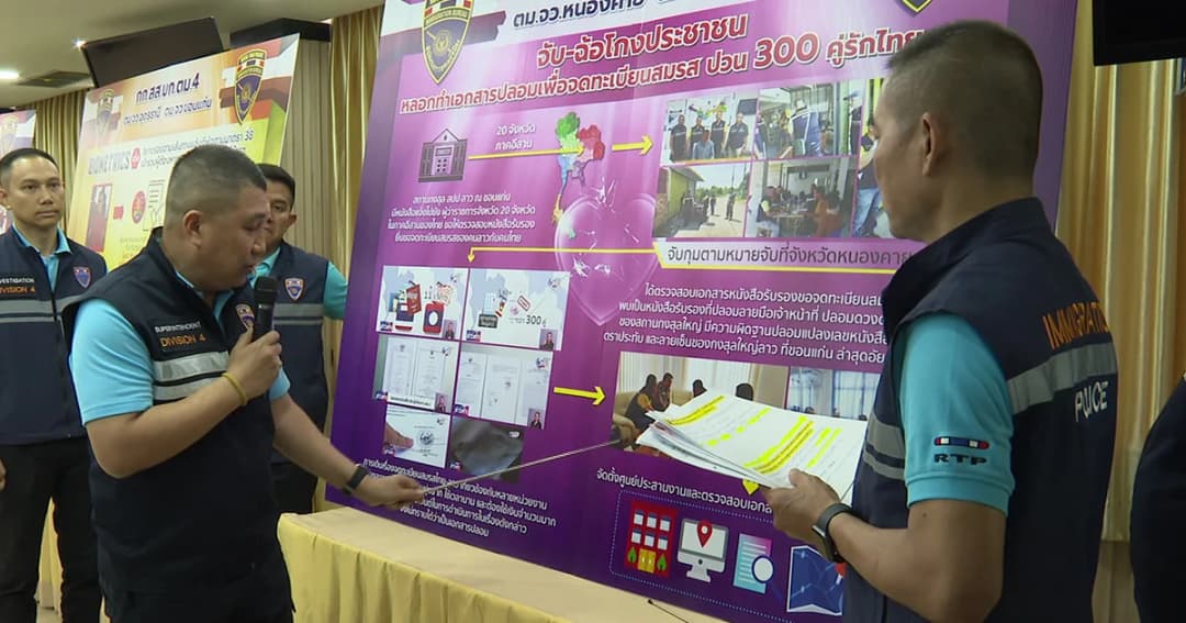 รวบผู้ค้าใบรับรองฯ ชาวไทย ปลอมเอกสารให้ชาวลาวจดทะเบียนสมรสคนไทย