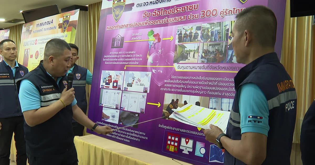 รวบผู้ค้าใบรับรองฯ ชาวไทย ปลอมเอกสารให้ชาวลาวจดทะเบียนสมรสคนไทย