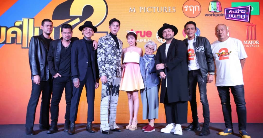 เปิดตัวแล้ว “ไบค์แมน 2” ขนทัพนักแสดงสร้างเสียงฮาคูณสอง