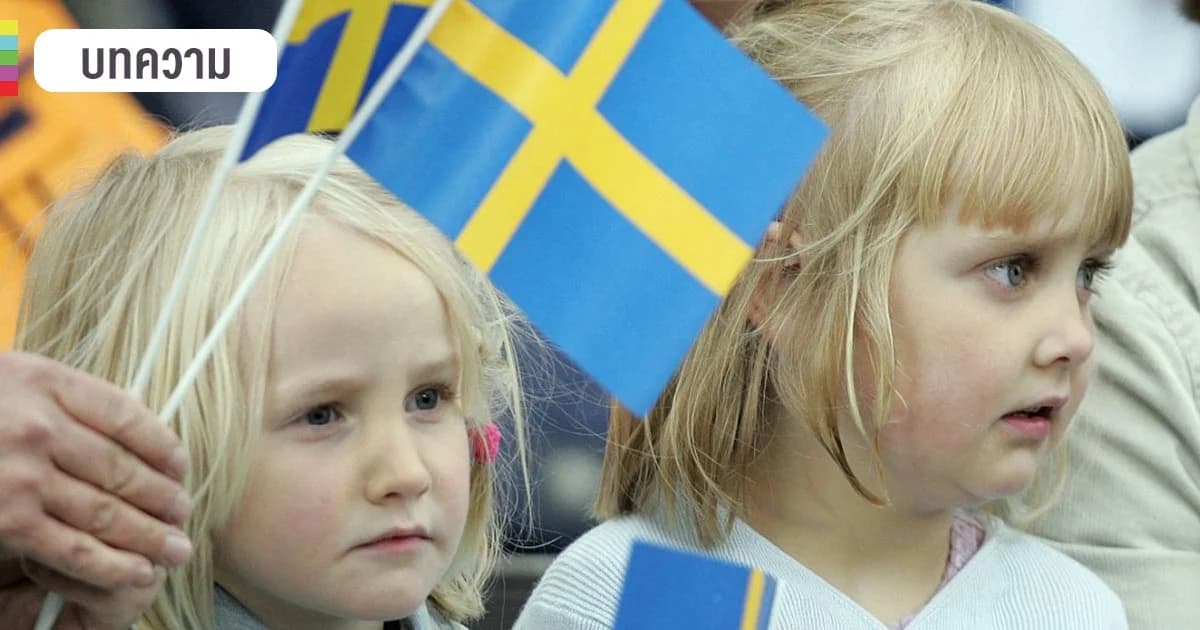 รัฐสวัสดิการสวีเดน ความอุ่นใจในชีวิต ที่ช่วยให้คนผลักดันประเทศไปข้างหน้า