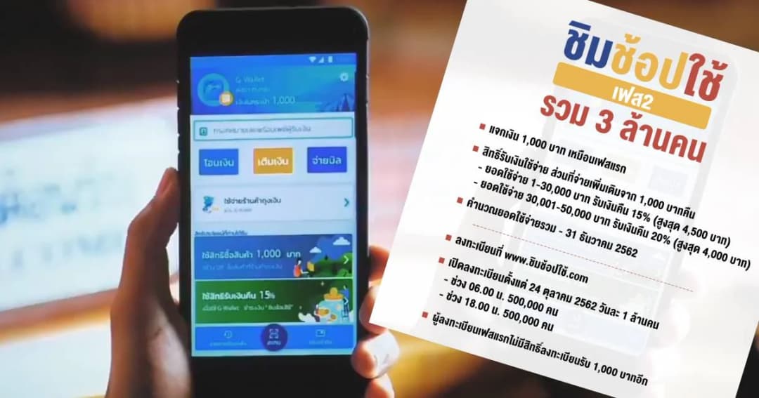 ทำความเข้าใจ “ชิมช้อปใช้ เฟส2” แตกต่างจากเฟสแรกตรงไหน