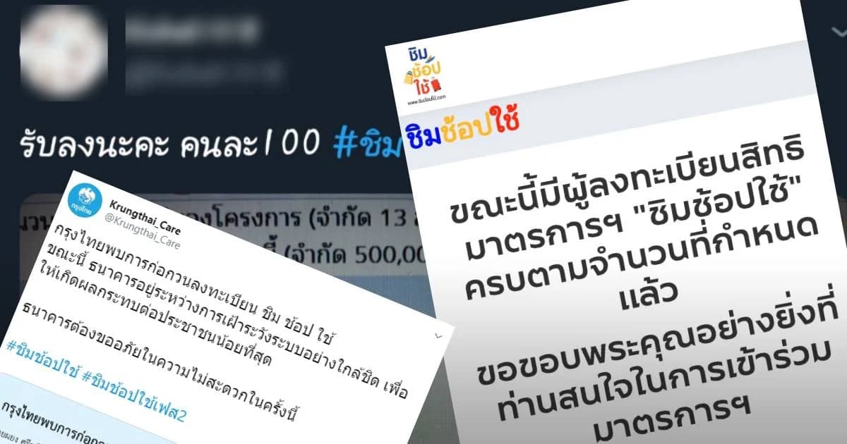 “ชิมช้อปใช้เฟส2″รอบเช้าวันนี้ครบ 5 แสนคนแล้ว-พบมีการใช้เทคนิคก่อกวนให้ลงทะเบียนได้ช้า