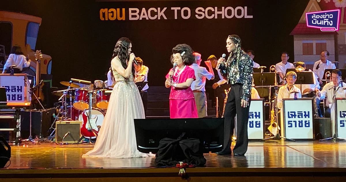 สองแม่ “มัม-ต้อม” จัดเต็มเล่นใหญ่!ในคอนเสิร์ตการกุศล “ขุ่นแม่ขอร้อง”