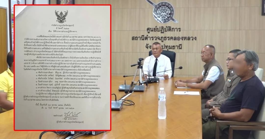 สั่งย้าย ผกก.สภ.คลองหลวง และลูกน้องรวม 7 นาย เซ่นปมโรงพักไร้ตำรวจ ตั้งคกก.สอบ