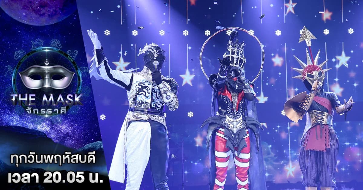 The Mask จักรราศี | ลุ้น 3 หน้ากากสุดท้าย รอบถ่ายทอดสด