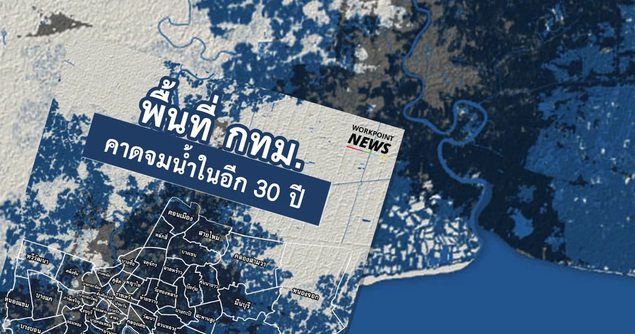 นิวยอร์กไทม์เผยงานวิจัยใหม่ อีก 30 ปี กรุงเทพจมเยอะกว่าที่คิด