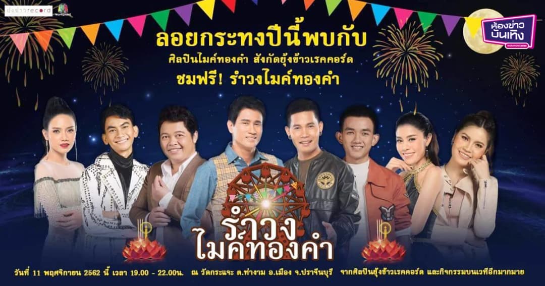 ลอยกระทงปี้นี้ เชิญชม “รำวงไมค์ทองคำ” ขนทัพศิลปินไมค์ทองคำมอบความสนุก จ. ปราจีนบุรี